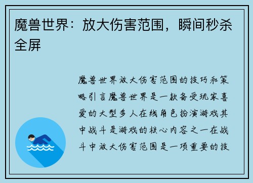 魔兽世界：放大伤害范围，瞬间秒杀全屏
