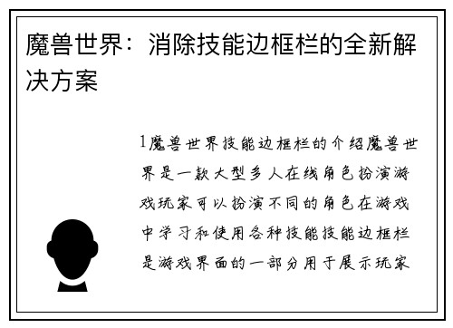 魔兽世界：消除技能边框栏的全新解决方案