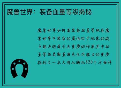 魔兽世界：装备血量等级揭秘