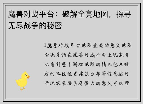 魔兽对战平台：破解全亮地图，探寻无尽战争的秘密