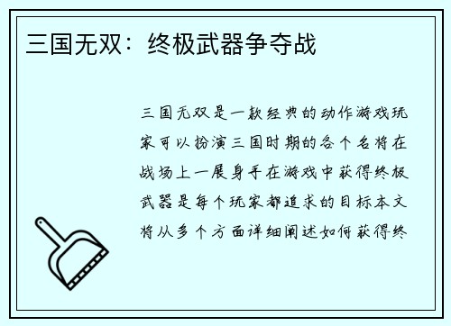 三国无双：终极武器争夺战