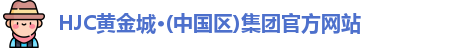 新黄金城hjc